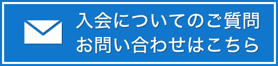 入会についてのご質問お問い合わせはこちら