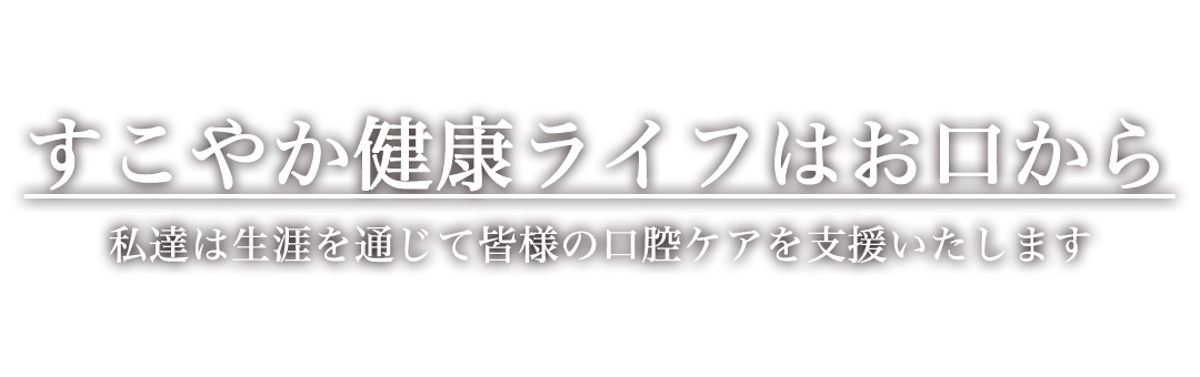 すこやか健康ライフはお口から